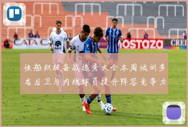 快船积极备战选秀大会本周试训多名后卫与内线球员提升阵容竞争力