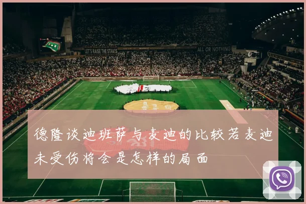 德隆谈迪班萨与麦迪的比较若麦迪未受伤将会是怎样的局面