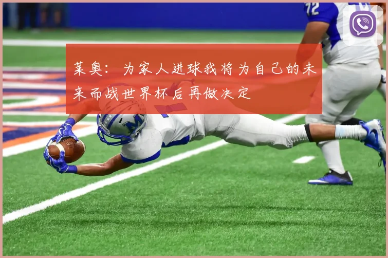 莱奥：为家人进球我将为自己的未来而战世界杯后再做决定