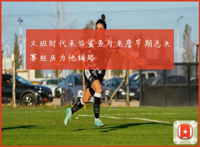 文班时代来临鲨鱼与老詹早期总决赛经历为他铺路
