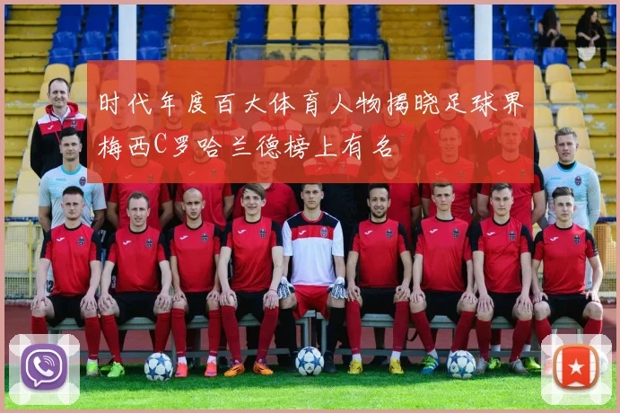 时代年度百大体育人物揭晓足球界梅西C罗哈兰德榜上有名