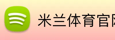 米兰体育官网首页 logo